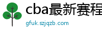 cba最新赛程表2024